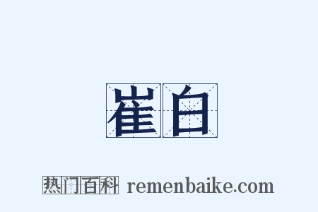 崔白是什么意思的图片